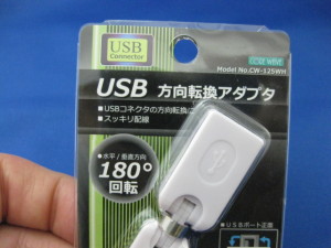 usb方向転換ｱﾀﾞﾌﾟﾀ１